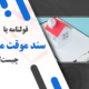 تفاوت سند رسمی و قولنامه‌ای در خرید ملک چیست؟