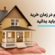 نکات مهم قبل از خرید خانه که باید بدانید