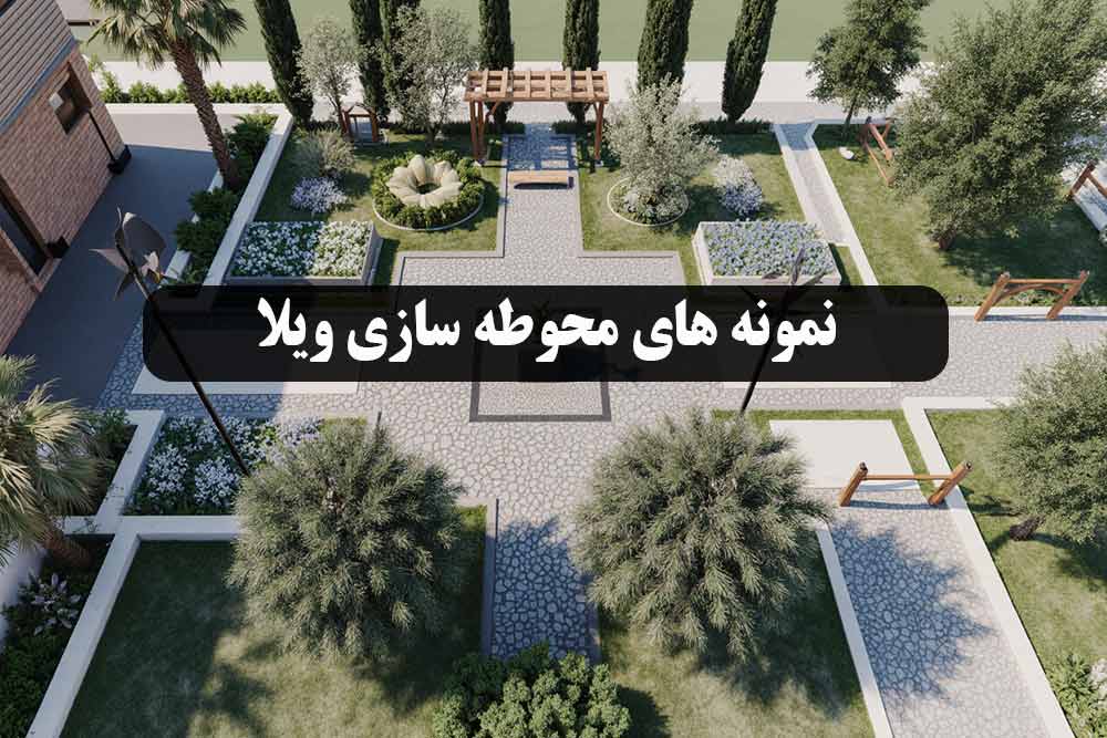 نقش محوطهسازی در طراحی ویلا